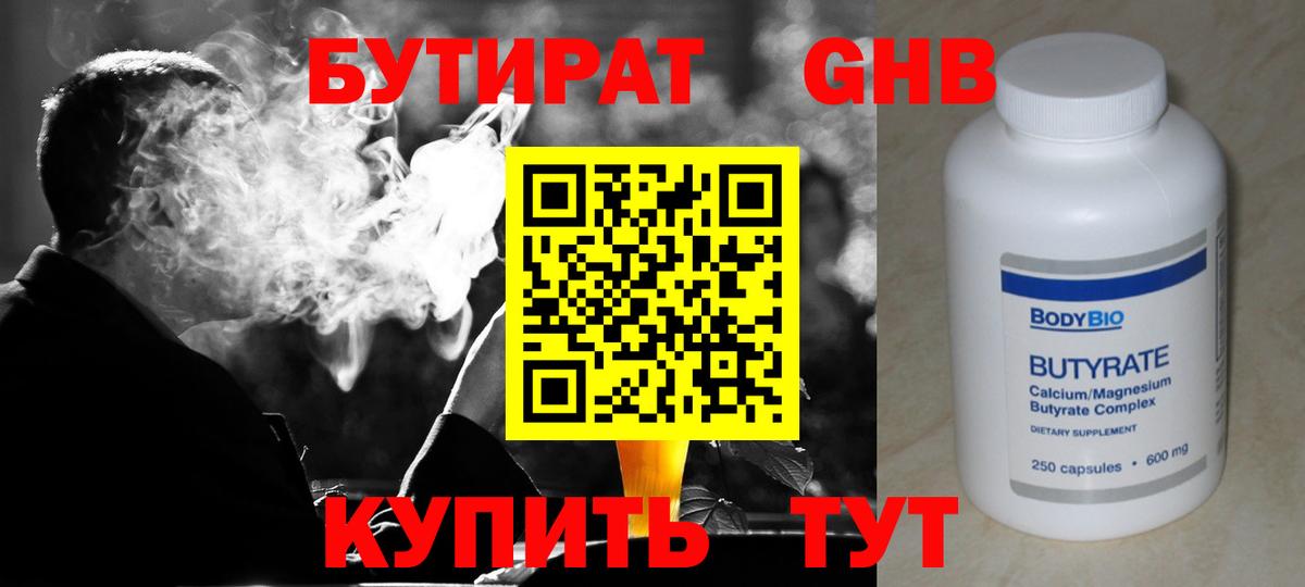 БУТИРАТ оксибутират  Вход с VPN  Богданович 