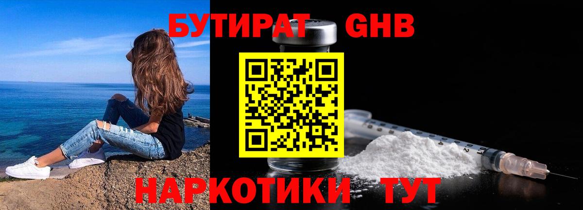 БУТИРАТ жидкий экстази Богданович